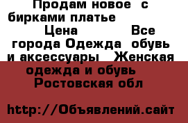 Продам новое  с бирками платье juicy couture › Цена ­ 3 500 - Все города Одежда, обувь и аксессуары » Женская одежда и обувь   . Ростовская обл.